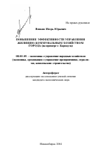 Повышение эффективности управления жилищно-коммунальным хозяйством города - тема автореферата по экономике, скачайте бесплатно автореферат диссертации в экономической библиотеке