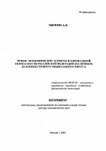 Новые экономические аспекты национальной безопасности Российской Федерации - тема автореферата по экономике, скачайте бесплатно автореферат диссертации в экономической библиотеке