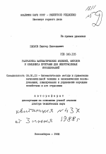 Разработка математических моделей, методов и комплекса программ для межотраслевых исследований - тема автореферата по экономике, скачайте бесплатно автореферат диссертации в экономической библиотеке