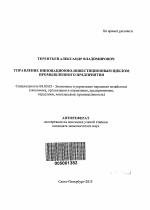 Управление инновационно-инвестиционным циклом промышленного предприятия - тема автореферата по экономике, скачайте бесплатно автореферат диссертации в экономической библиотеке