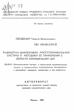 Разработка диалоговой многотерминальной системы и методики ее применения в области координации цен - тема автореферата по экономике, скачайте бесплатно автореферат диссертации в экономической библиотеке