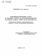 СОВЕРШЕНСТВОВАНИЕ УЧЕТА И АНАЛИЗА ЗАТРАТ В КАРТОФЕЛЕВОДСТВЕ (НА ПРИМЕРЕ ХОЗЯЙСТВ АПНО «ТУЛАСЕМКАРТОФЕЛЬ») - тема автореферата по экономике, скачайте бесплатно автореферат диссертации в экономической библиотеке