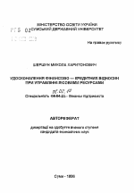 Совершенствование финансово-кредитных отношений при управлении лесными ресурсами - тема автореферата по экономике, скачайте бесплатно автореферат диссертации в экономической библиотеке