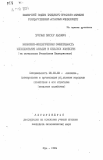 Экономико-экологическая эффективность использования авиации в сельском хозяйстве (на материалах Республики Башкортостан) - тема автореферата по экономике, скачайте бесплатно автореферат диссертации в экономической библиотеке