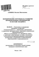 Формирование потенциала развития промышленных предприятий в составе холдинга - тема автореферата по экономике, скачайте бесплатно автореферат диссертации в экономической библиотеке