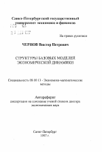 Структуры базовых моделей экономической динамики - тема автореферата по экономике, скачайте бесплатно автореферат диссертации в экономической библиотеке