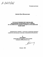 ГОСУДАРСТВЕННОЕ РЕГУЛИРОВАНИЕ ВОЗМЕЩЕНИЯ ЭКОНОМИЧЕСКОГО УЩЕРБА ОТ АВАРИЙ И КАТАСТРОФ В СУБЪЕКТАХ РОССИЙСКОЙ ФЕДЕРАЦИИ - тема автореферата по экономике, скачайте бесплатно автореферат диссертации в экономической библиотеке