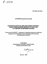 ФОРМИРОВАНИЕ И РЕАЛИЗАЦИЯ ИННОВАЦИОННО-ИНВЕСТИЦИОННОЙ ПОЛИТИКИ ГОСУДАРСТВА В РАЗВИТИИ ЭКОНОМИКИ РЕГИОНА - тема автореферата по экономике, скачайте бесплатно автореферат диссертации в экономической библиотеке