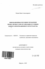 Инновационные методики управления бизнес-процессами организации в условиях единого информационного пространства - тема автореферата по экономике, скачайте бесплатно автореферат диссертации в экономической библиотеке