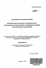 Формирование механизма антикризисного управления для обеспеечния устойчивого развития промышленных предприятий - тема автореферата по экономике, скачайте бесплатно автореферат диссертации в экономической библиотеке