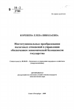 Институциональные преобразования налоговых отношений в управлении обеспечением экономической безопасности государства - тема автореферата по экономике, скачайте бесплатно автореферат диссертации в экономической библиотеке