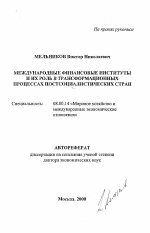 Международное финансовые институты и их роль в трансформационных процессах постсоциалистических стран - тема автореферата по экономике, скачайте бесплатно автореферат диссертации в экономической библиотеке