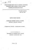 Стабилизация денежной системы в условиях перехода к рыночной экономике - тема автореферата по экономике, скачайте бесплатно автореферат диссертации в экономической библиотеке