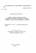 Разработка моделей адаптации технологий производства продукции растениеводства к погодным условиям и расчета технико-экономических нормативов - тема автореферата по экономике, скачайте бесплатно автореферат диссертации в экономической библиотеке