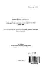 Роль системы образования в формировании талантов - тема автореферата по экономике, скачайте бесплатно автореферат диссертации в экономической библиотеке