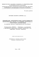 Повышение экономической эффективности производства табака в условиях перехода к рыночным отношениям - тема автореферата по экономике, скачайте бесплатно автореферат диссертации в экономической библиотеке