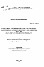 Организация информационно-консультационного обеспечения агропромышленного производства региона (на материалах Запорожской области) - тема автореферата по экономике, скачайте бесплатно автореферат диссертации в экономической библиотеке