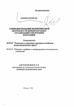 Совершенствование маркетинговой деятельности международных организаций в Республике Бангладеш - тема автореферата по экономике, скачайте бесплатно автореферат диссертации в экономической библиотеке