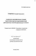 Социально-экономические условия подготовки кадров предпринимателей для рыночных институциональных структур - тема автореферата по экономике, скачайте бесплатно автореферат диссертации в экономической библиотеке