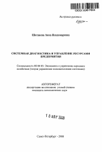 Системная диагностика и управление ресурсами предприятия - тема автореферата по экономике, скачайте бесплатно автореферат диссертации в экономической библиотеке