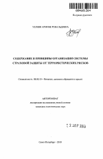 Содержание и принципы организации системы страховой защиты от террористических рисков - тема автореферата по экономике, скачайте бесплатно автореферат диссертации в экономической библиотеке