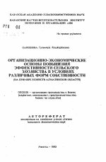 Организационно-экономические основы повышения эффективности сельского хозяйства в условиях различных форм собственности (на примере хозяйств Алматинской области) - тема автореферата по экономике, скачайте бесплатно автореферат диссертации в экономической библиотеке