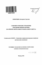 Совершенствование управления земельным фондом региона - тема автореферата по экономике, скачайте бесплатно автореферат диссертации в экономической библиотеке