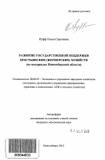 Развитие государственной поддержки крестьянских (фермерских) хозяйств - тема автореферата по экономике, скачайте бесплатно автореферат диссертации в экономической библиотеке