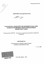 Разработка моделей управления запасами в многоуровневых интегрированных цепях поставок - тема автореферата по экономике, скачайте бесплатно автореферат диссертации в экономической библиотеке