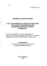 Государственно-частное партнерство в системе реформирования жилищно-коммунального хозяйства - тема автореферата по экономике, скачайте бесплатно автореферат диссертации в экономической библиотеке