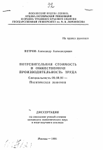 Потребительная стоимость и общественная производительность труда - тема автореферата по экономике, скачайте бесплатно автореферат диссертации в экономической библиотеке