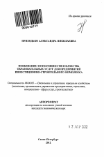 Повышение эффективности и качества образовательных услуг для предприятий инвестиционно-строительного комплекса - тема автореферата по экономике, скачайте бесплатно автореферат диссертации в экономической библиотеке