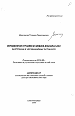 Методология управления медико-социальными системами в чрезвычайных ситуациях - тема автореферата по экономике, скачайте бесплатно автореферат диссертации в экономической библиотеке