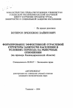 Формирование эффективной отраслевой структуры занятости населения в условиях перехода на рыночные отношения (на примере Кашкадарьинской области) - тема автореферата по экономике, скачайте бесплатно автореферат диссертации в экономической библиотеке