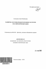 Развитие системы международных расчетов Российской Федерации - тема автореферата по экономике, скачайте бесплатно автореферат диссертации в экономической библиотеке