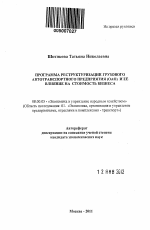 Программа реструктуризации грузового автотранспортного предприятия (ОАО) и ее влияние на стоимость бизнеса - тема автореферата по экономике, скачайте бесплатно автореферат диссертации в экономической библиотеке