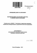 Формирование стратегии качества в лизинговой компании - тема автореферата по экономике, скачайте бесплатно автореферат диссертации в экономической библиотеке