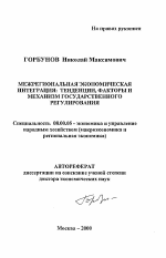 Межрегиональная экономическая интеграция - тема автореферата по экономике, скачайте бесплатно автореферат диссертации в экономической библиотеке