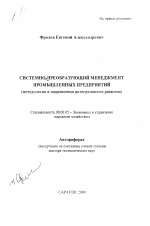 Системно-преобразующий менеджмент промышленных предприятий - тема автореферата по экономике, скачайте бесплатно автореферат диссертации в экономической библиотеке
