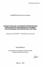 Концептуальные основания формирования непрерывного образования в условиях трансформации экономической системы - тема автореферата по экономике, скачайте бесплатно автореферат диссертации в экономической библиотеке