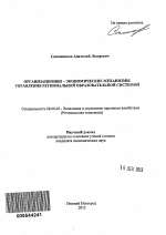 Организационно-экономические механизмы управления региональной образовательной системой - тема автореферата по экономике, скачайте бесплатно автореферат диссертации в экономической библиотеке