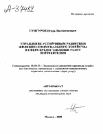 УПРАВЛЕНИЕ УСТОЙЧИВЫМ РАЗВИТИЕМ ЖИЛИЩНО-КОММУНАЛЬНОГО ХОЗЯЙСТВА В СФЕРЕ ПРЕДОСТАВЛЕНИЯ УСЛУГ ПОТРЕБИТЕЛЯМ - тема автореферата по экономике, скачайте бесплатно автореферат диссертации в экономической библиотеке