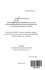 Обоснование организационной структуры управления вагоноремонтным производством на железнодорожном транспорте - тема автореферата по экономике, скачайте бесплатно автореферат диссертации в экономической библиотеке