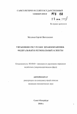 Управление ресурсами здравоохранения: федеральный и региональный аспекты - тема автореферата по экономике, скачайте бесплатно автореферат диссертации в экономической библиотеке