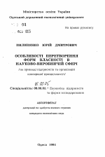Особенности преобразования форм собственностив научно-производственной сфере (на примере предприятий и организаций консервной промышленности) - тема автореферата по экономике, скачайте бесплатно автореферат диссертации в экономической библиотеке