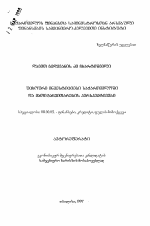 Иностранные инвестиции в Грузии и перспективы их развития - тема автореферата по экономике, скачайте бесплатно автореферат диссертации в экономической библиотеке