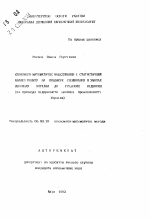 Экономико-математическое моделирование и статистический анализ спроса на предметы потребления в условиях перехода Украины к рыночным отношениям (на примере предприятий швейной промышленности Украины) - тема автореферата по экономике, скачайте бесплатно автореферат диссертации в экономической библиотеке