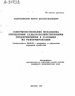 СОВЕРШЕНСТВОВАНИЕ МЕХАНИЗМА УПРАВЛЕНИЯ СЕЛЬСКОХОЗЯЙСТВЕННЫМИ ПРЕДПРИЯТИЯМИ В УСЛОВИЯХ ИХ РЕФОРМИРОВАНИЯ - тема автореферата по экономике, скачайте бесплатно автореферат диссертации в экономической библиотеке