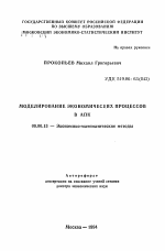 Моделирование экономических процессов в АПК - тема автореферата по экономике, скачайте бесплатно автореферат диссертации в экономической библиотеке