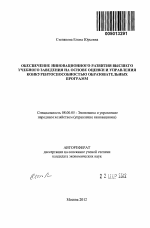 Обеспечение инновационного развития высшего учебного заведения на основе оценки и управления конкурентоспособностью образовательных программ - тема автореферата по экономике, скачайте бесплатно автореферат диссертации в экономической библиотеке